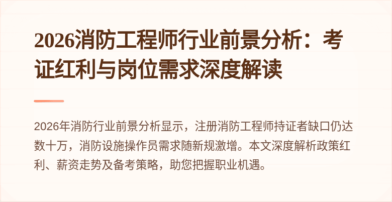 2026消防工程师行业前景分析：考证红利与岗位需求深度解读