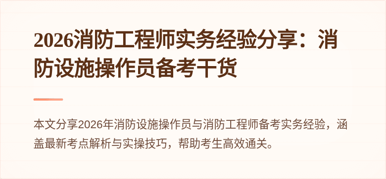 2026消防工程师实务经验分享：消防设施操作员备考干货