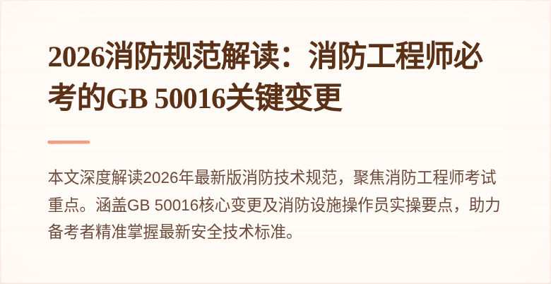 2026消防规范解读：消防工程师必考的GB 50016关键变更