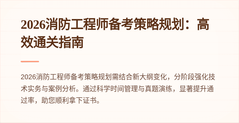2026消防工程师备考策略规划：高效通关指南