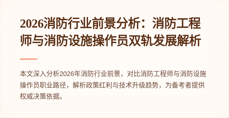 2026消防行业前景分析：消防工程师与消防设施操作员双轨发展解析