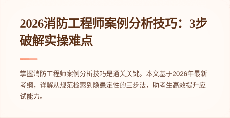 2026消防工程师案例分析技巧：3步破解实操难点