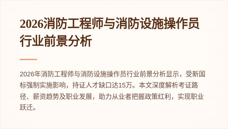2026消防工程师与消防设施操作员行业前景分析