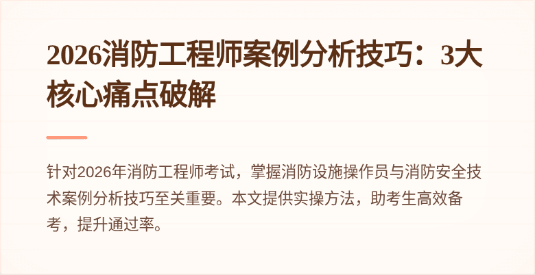 2026消防工程师案例分析技巧：3大核心痛点破解