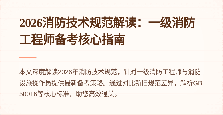 2026消防技术规范解读：一级消防工程师备考核心指南