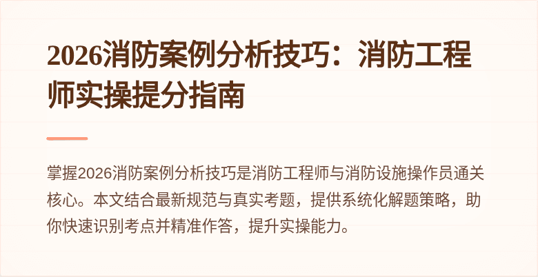 2026消防案例分析技巧：消防工程师实操提分指南