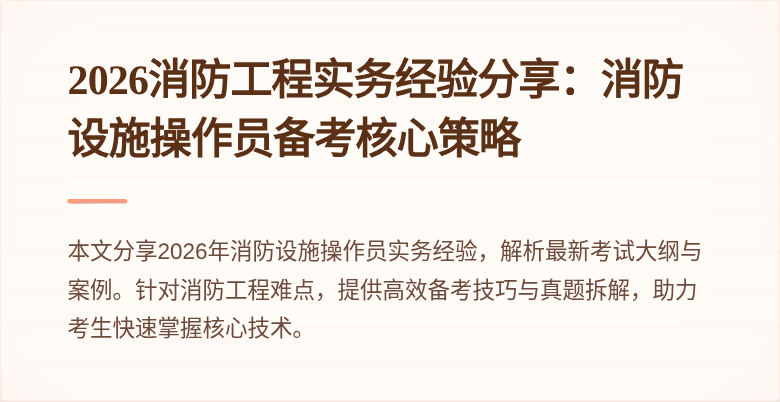 2026消防工程实务经验分享：消防设施操作员备考核心策略