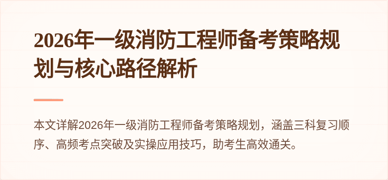 2026年一级消防工程师备考策略规划与核心路径解析