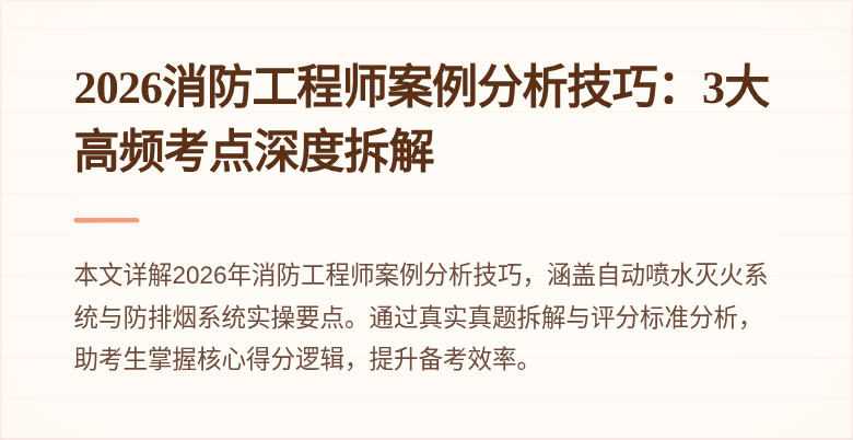 2026消防工程师案例分析技巧：3大高频考点深度拆解