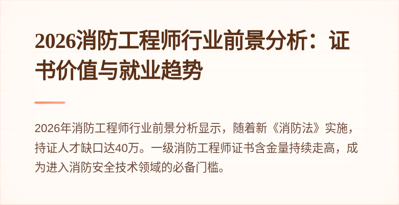 2026消防工程师行业前景分析：证书价值与就业趋势