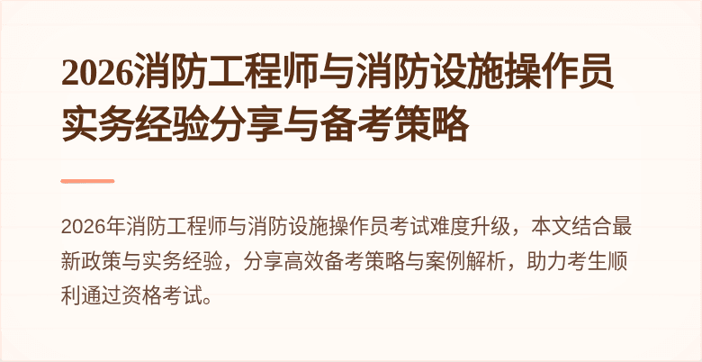 2026消防工程师与消防设施操作员实务经验分享与备考策略