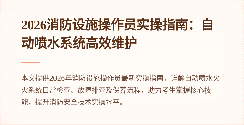 2026消防设施操作员实操指南：自动喷水系统高效维护