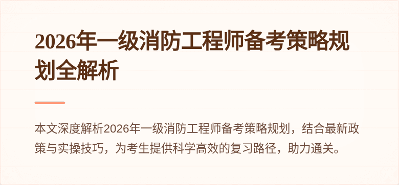 2026年一级消防工程师备考策略规划全解析