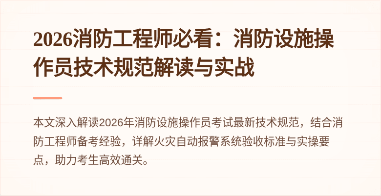 2026消防工程师必看：消防设施操作员技术规范解读与实战