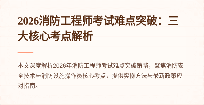 2026消防工程师考试难点突破：三大核心考点解析