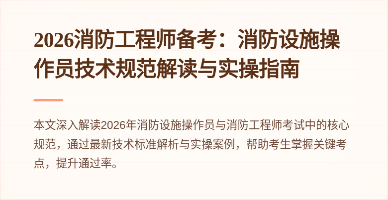 2026消防工程师备考：消防设施操作员技术规范解读与实操指南