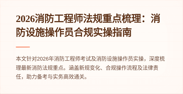 2026消防工程师法规重点梳理：消防设施操作员合规实操指南