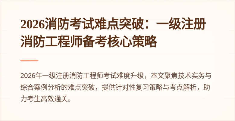 2026消防考试难点突破：一级注册消防工程师备考核心策略