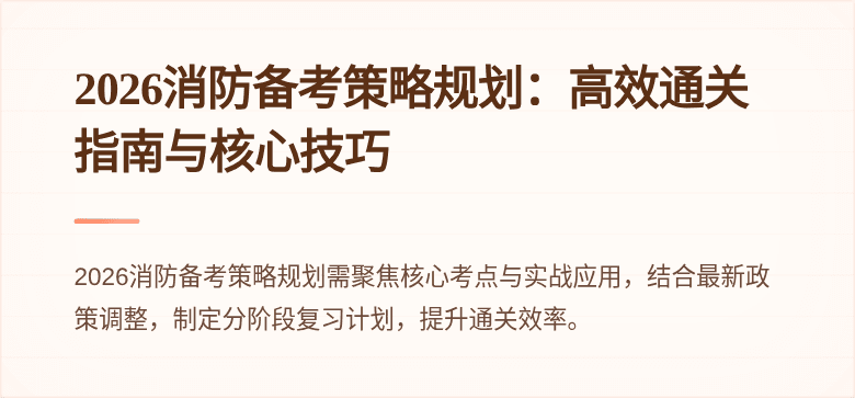 2026消防备考策略规划：高效通关指南与核心技巧