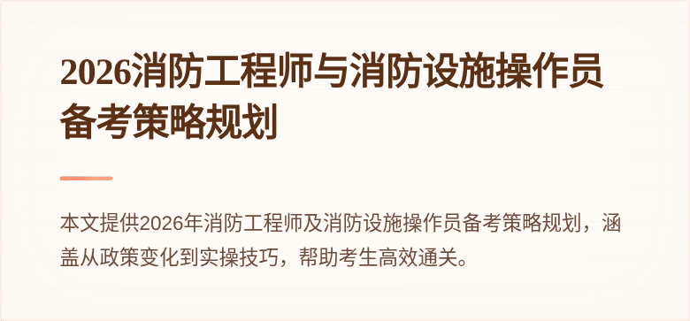 2026消防工程师与消防设施操作员备考策略规划
