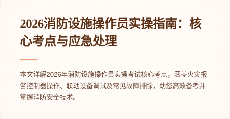 2026消防设施操作员实操指南：核心考点与应急处理