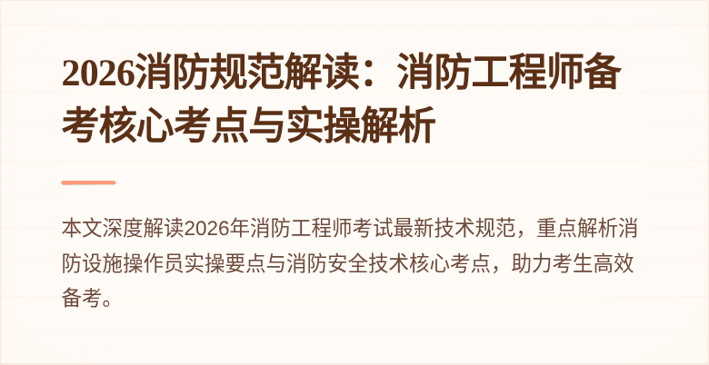 2026消防规范解读：消防工程师备考核心考点与实操解析