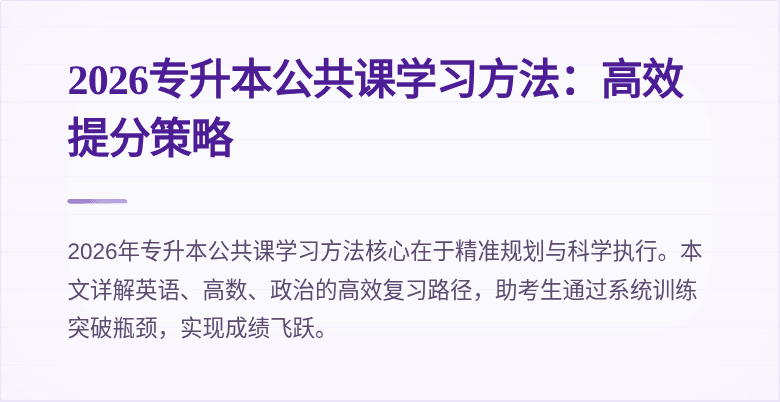 2026专升本公共课学习方法:高效提分策略