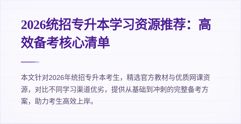 2026统招专升本学习资源推荐：高效备考核心清单