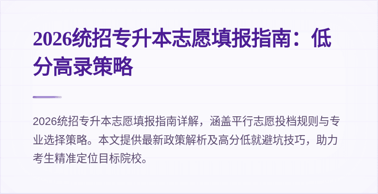 2026统招专升本志愿填报指南:低分高录策略