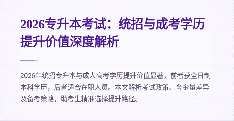 2026专升本考试：统招与成考学历提升价值深度解析