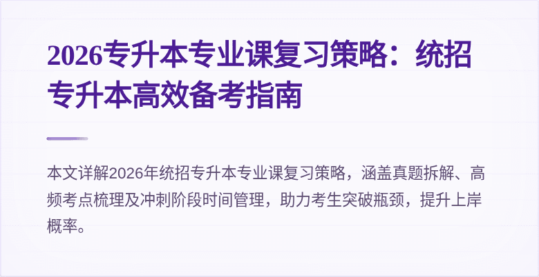 2026专升本专业课复习策略:统招专升本高效备考指南