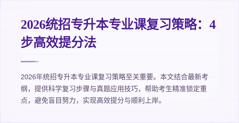 2026统招专升本专业课复习策略:4步高效提分法