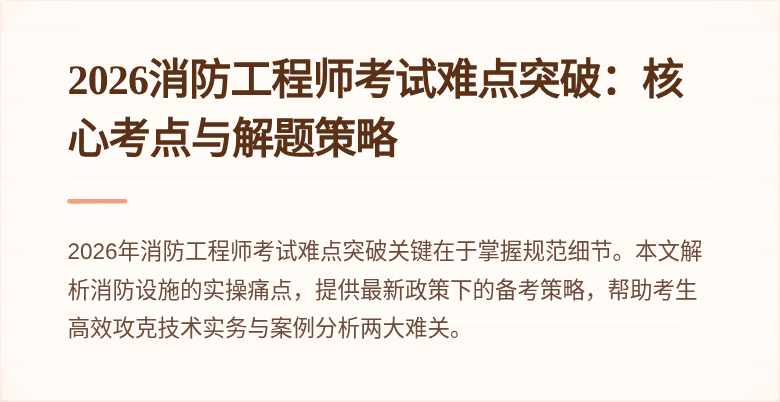 2026消防工程师考试难点突破：核心考点与解题策略