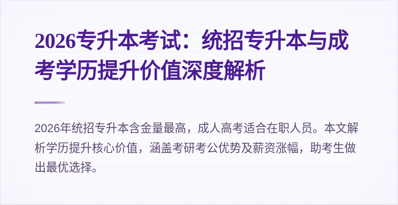 2026专升本考试：统招专升本与成考学历提升价值深度解析
