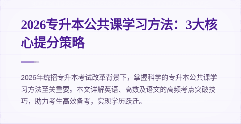 2026专升本公共课学习方法：3大核心提分策略
