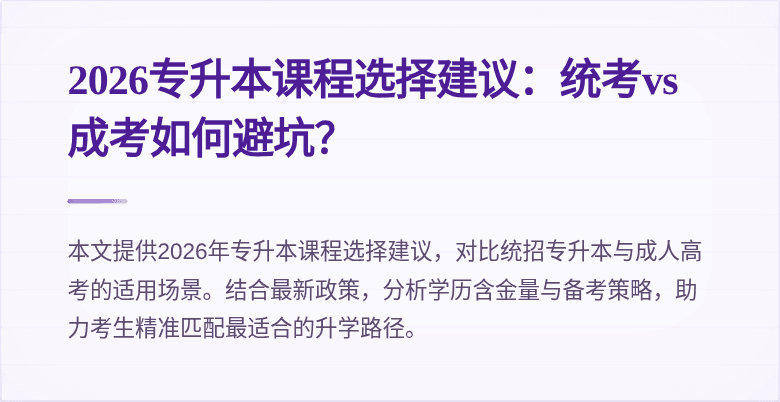 2026专升本课程选择建议：统考vs成考如何避坑？
