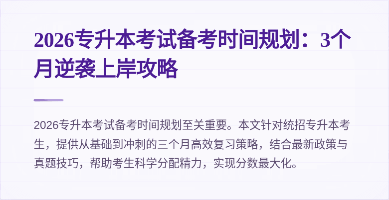 2026专升本考试备考时间规划:3个月逆袭上岸攻略