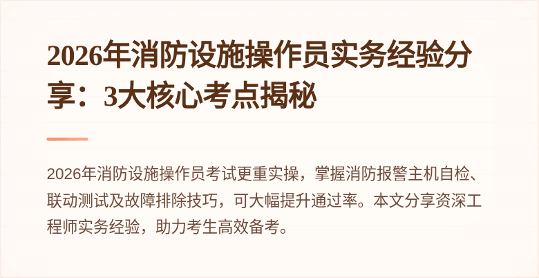 2026年消防设施操作员实务经验分享：3大核心考点揭秘