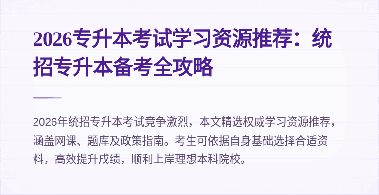 2026专升本考试学习资源推荐:统招专升本备考全攻略