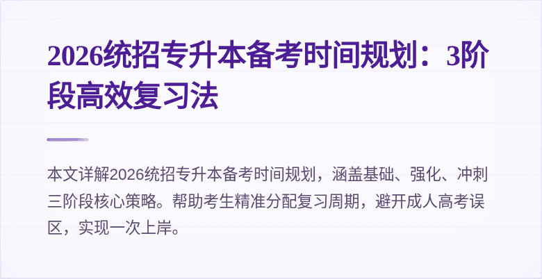 2026统招专升本备考时间规划：3阶段高效复习法