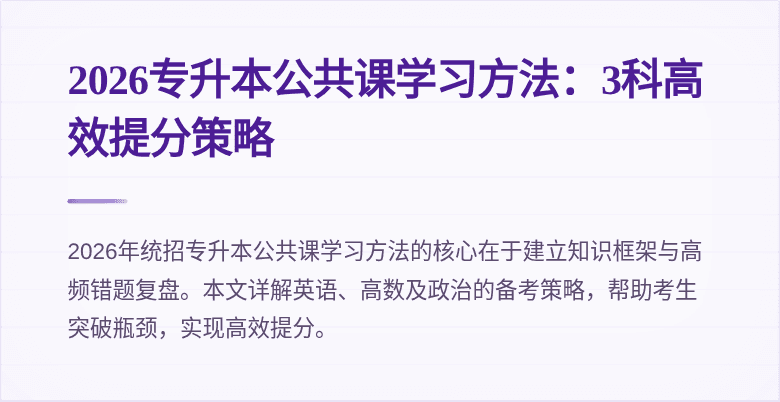 2026专升本公共课学习方法:3科高效提分策略