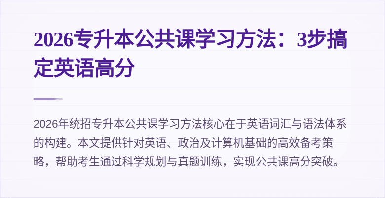 2026专升本公共课学习方法:3步搞定英语高分
