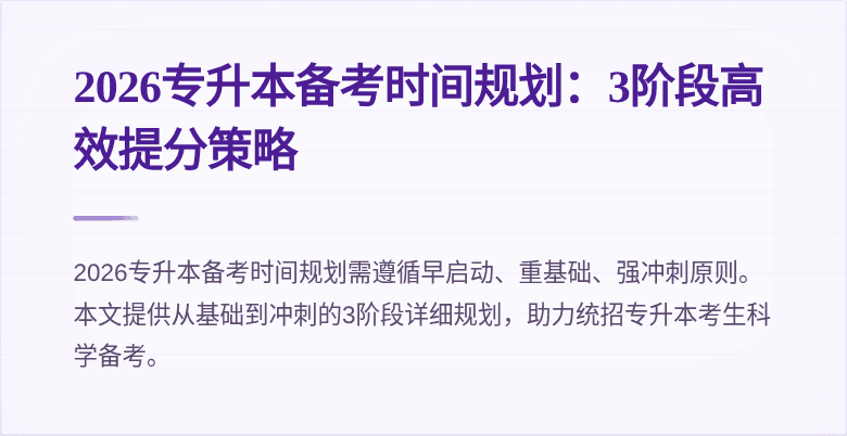 2026专升本备考时间规划:3阶段高效提分策略