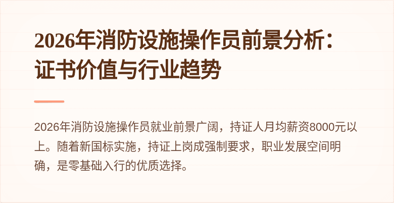 2026年消防设施操作员前景分析：证书价值与行业趋势