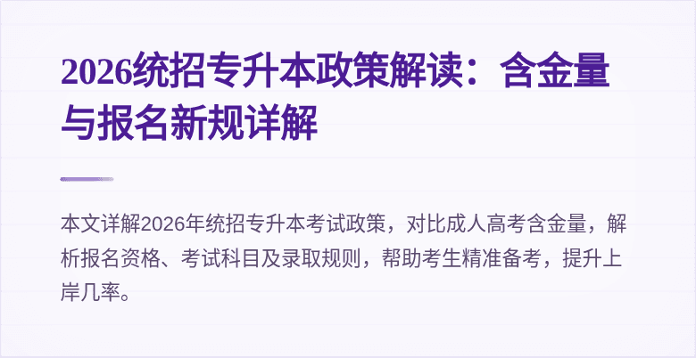 2026统招专升本政策解读：含金量与报名新规详解