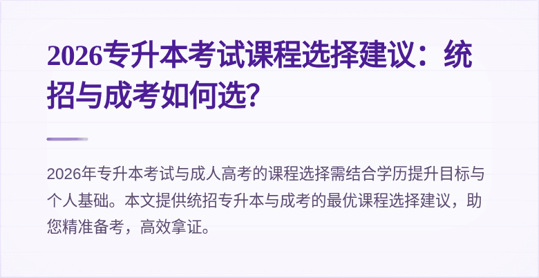 2026专升本考试课程选择建议：统招与成考如何选？