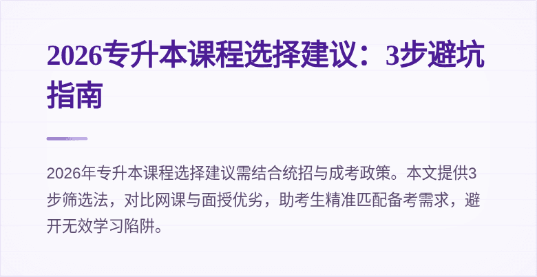 2026专升本课程选择建议：3步避坑指南