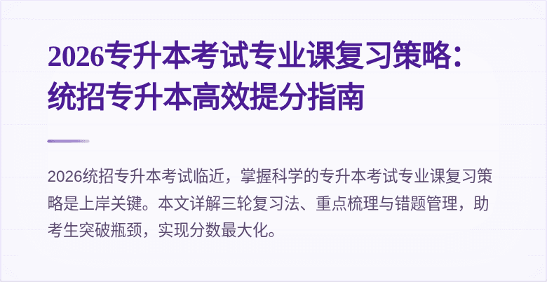 2026专升本考试专业课复习策略：统招专升本高效提分指南