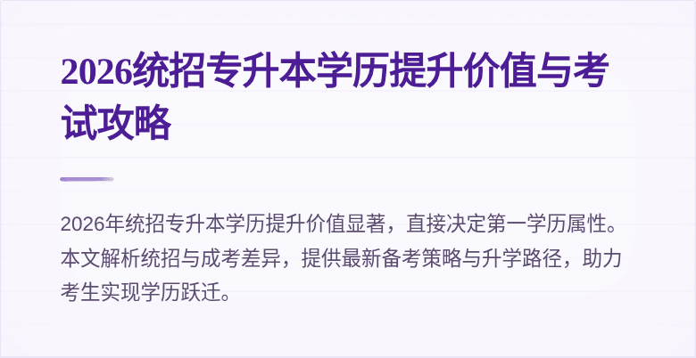 2026统招专升本学历提升价值与考试攻略