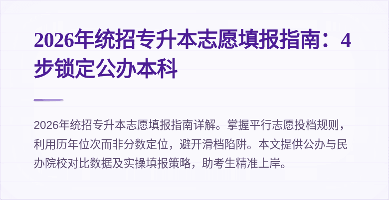 2026年统招专升本志愿填报指南:4步锁定公办本科